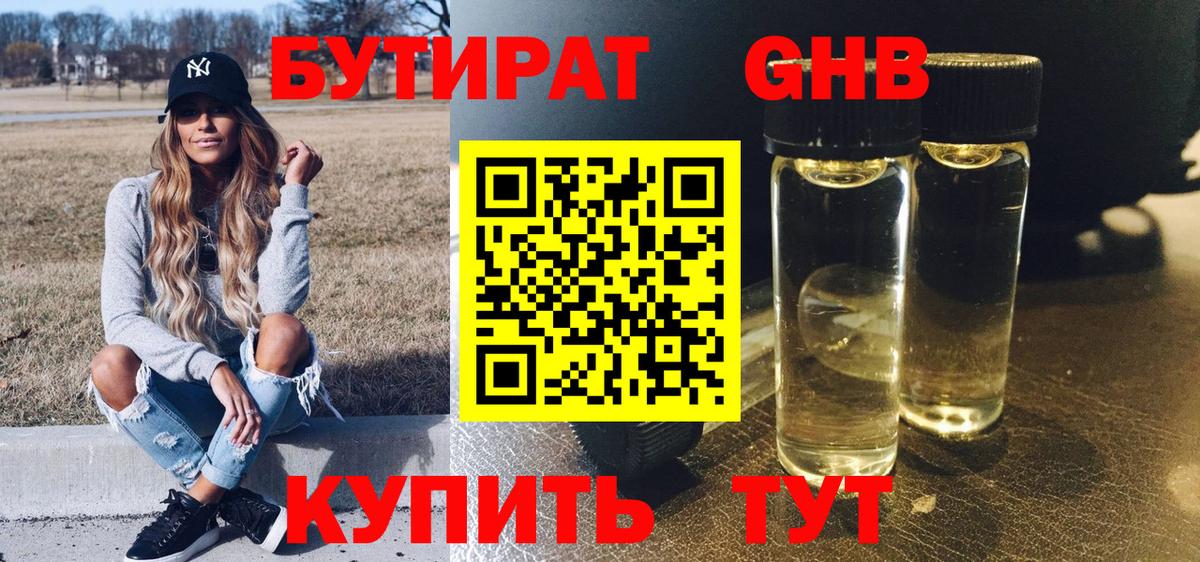 Бутират Butirat Воскресенск